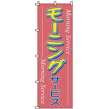 のぼり モーニング サン・エルメック