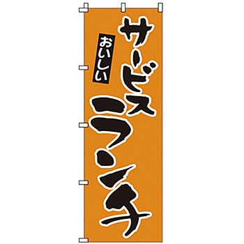 のぼり サービスランチ サン・エルメック