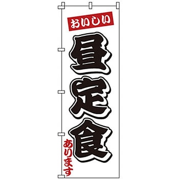 のぼり 昼定食 サン・エルメック