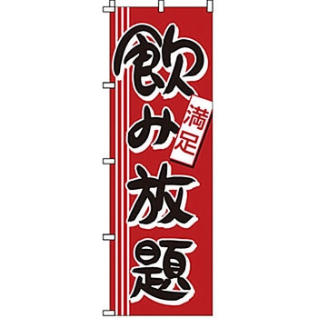のぼり 飲み放題 サン・エルメック
