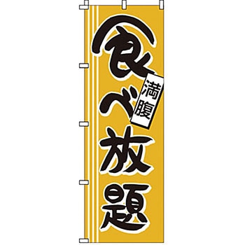 のぼり 食べ放題 サン・エルメック