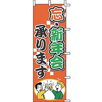 のぼり 忘・新年会承ります 上西産業