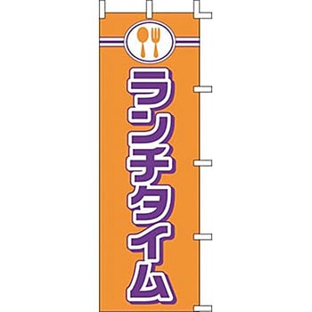 のぼり ランチタイム 上西産業