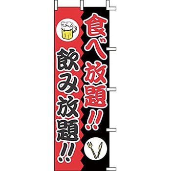のぼり 食べ放題!!飲み放題!! 上西産業