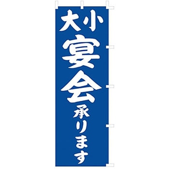のぼり 大小宴会 ライズ