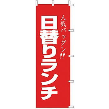のぼり 日替りランチ 上西産業