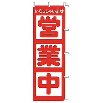 のぼり 営業中 サン・エルメック