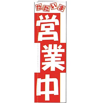 のぼり 営業中 サン・エルメック