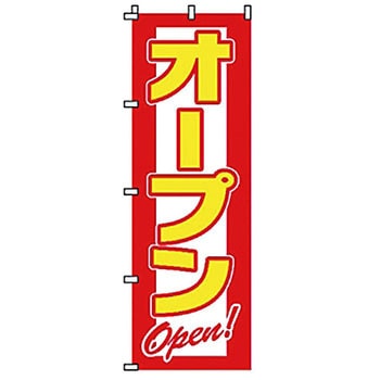 のぼり オープン サン・エルメック