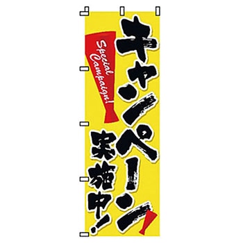 のぼり キャンペーン サン・エルメック