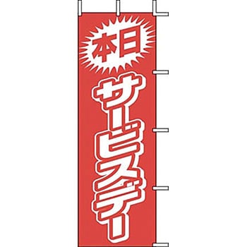 のぼり 本日サービスデー 上西産業