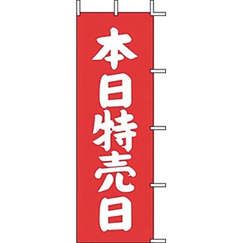 のぼり 本日特売日 上西産業