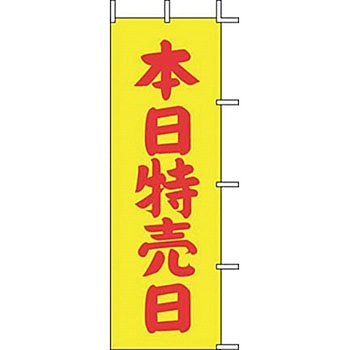 のぼり 本日特売日 上西産業