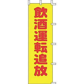 のぼり 飲酒運転追放 上西産業