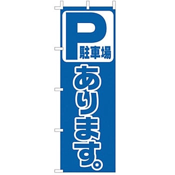 のぼり 駐車場あります ライズ