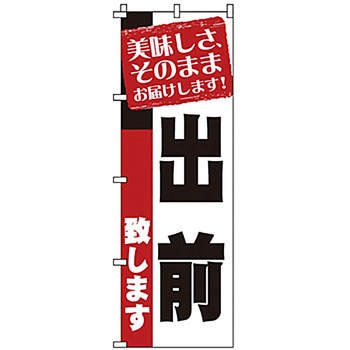 のぼり 出前 サン・エルメック