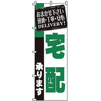 のぼり 宅配 サン・エルメック
