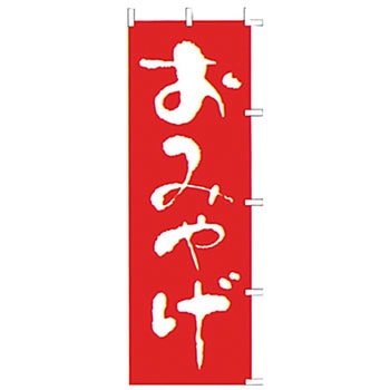 のぼり おみやげ ライズ