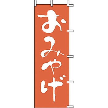 のぼり おみやげ ライズ