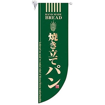 ラウンド ミドルフラッグ 焼き立てパン よし与工房