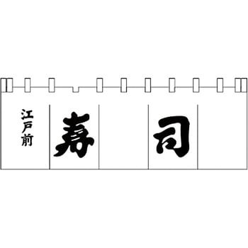 寿司のれん ライズ のれん文字入り 【通販モノタロウ】