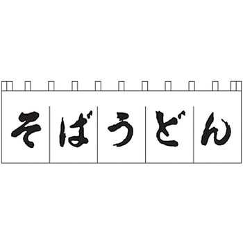 のれん そばうどん ライズ のれん文字入り 【通販モノタロウ】