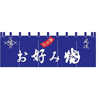 お好み焼のれん ライズ