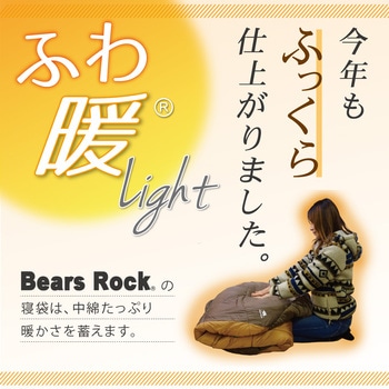 ふわ暖Light 防災寝袋封筒型-6℃ Bears Rock