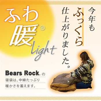 ふわ暖Light 防災寝袋封筒型-6℃ Bears Rock