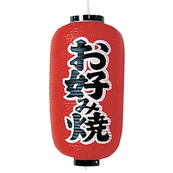 ビニール提灯 印刷9号長型 お好み焼 高山商店