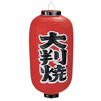 ビニール提灯 印刷9号長型 大判焼 高山商店