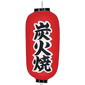ビニール提灯 印刷9号長型 炭火焼 高山商店