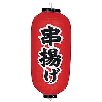 ビニール提灯 印刷9号長型 串揚げ 高山商店