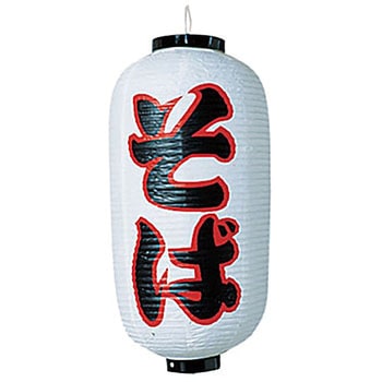 ビニール提灯 印刷9号長型 そば 高山商店