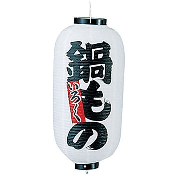 ビニール提灯 印刷9号長型 鍋もの 高山商店
