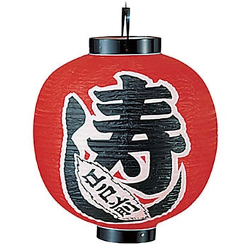 ビニール提灯 印刷15号丸型 寿し 高山商店