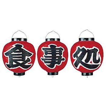 ビニール提灯 9号 丸型セット 食事処 高山商店