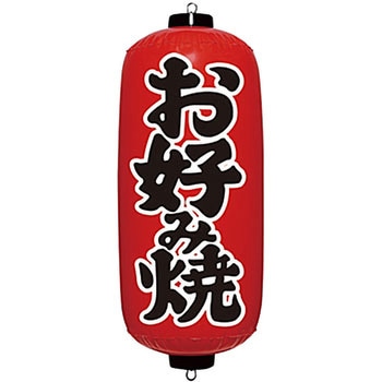 エアPOP 赤ちょうちん お好み焼 イガラシ