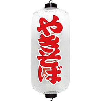 エアPOP クリアちょうちん やきそば イガラシ