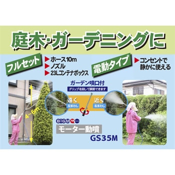 GS35M モータ動力噴霧器 1台 BIGM(丸山製作所) 【通販サイトMonotaRO】