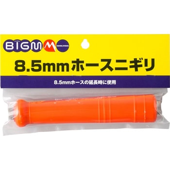 649157 ホースニギリ 1個 BIGM(丸山製作所) 【通販モノタロウ】