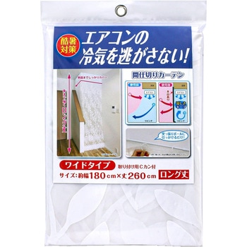 冷気キープカーテン ワイド ワイズ