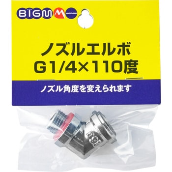 ノズルエルボ BIGM(丸山製作所)