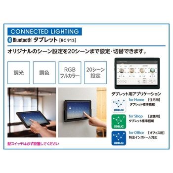CONNECTED LIGHTING専用コントローラー ODELIC(オーデリック)