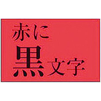 XR-18RD ネームランド 赤に黒文字テープ 1巻 カシオ計算機 【通販