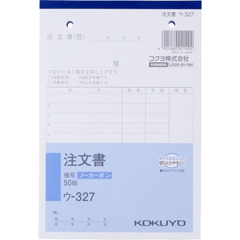ウ-327 NC複写簿(ノーカーボン) 注文書 コクヨ B6タテサイズ 1冊(50組