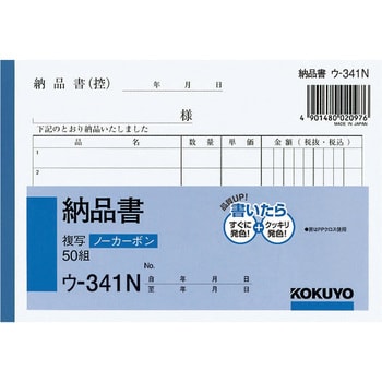 ウ-341 NC複写簿(ノーカーボン) 納品書 1冊(50組) コクヨ 【通販サイト