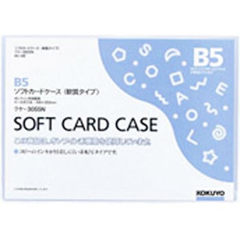 ソフトカードケース(環境対応)軟質B5 コクヨ