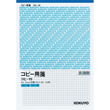 コピー用箋 5mm方眼ブルー刷り コクヨ 方眼紙 通販モノタロウ