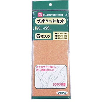 PCサンドペーパーセット アサヒペン